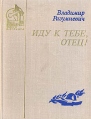 Иду к тебе, отец! Серия: Библиотека юного патриота инфо 5664t.
