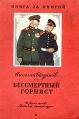 Бессмертный горнист Серия: Книга за книгой инфо 5669t.