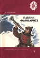 Павлик-фанфарист Серия: Читаем сами инфо 5672t.