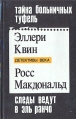 Тайна больничных туфель Следы ведут в Эль Ранчо Тайна Серия: Детективы Века инфо 5717t.