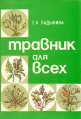 Травник для всех Букинистическое издание Сохранность: Хорошая Издательство: Фирма "Мосгорпечать", 1993 г Мягкая обложка, 288 стр ISBN 5-88020-001-9 Тираж: 50000 экз Формат: 60x90/16 (~145х217 мм) инфо 6018t.