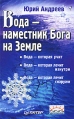 Вода - наместник Бога на Земле Букинистическое издание Сохранность: Хорошая Издательство: Питер, 2007 г Твердый переплет, 320 стр ISBN 5-469-01430-4 Тираж: 7000 экз Формат: 84x108/32 (~130х205 мм) инфо 6145t.