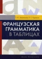 Французская грамматика в таблицах Букинистическое издание Сохранность: Хорошая Издательство: Высшая школа, 2009 г Мягкая обложка, 104 стр ISBN 978-5-06-005654-9 Языки: Французский, Русский инфо 6203t.