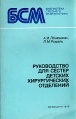 Руководство для сестер детских хирургических отделений Серия: Библиотека среднего медработника инфо 6388t.