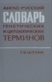 Англо-русский словарь генетических и цитологических терминов Букинистическое издание Сохранность: Хорошая Издательство: Наука, 1972 г Твердый переплет, 144 стр Тираж: 15000 экз Формат: 70x90/32 (~113х165 мм) инфо 6554t.