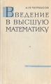 Введение в высшую математику Букинистическое издание Сохранность: Хорошая Издательство: Главная редакция физико-математической литературы издательства "Наука", 1964 г Твердый переплет, 244 стр инфо 6810t.