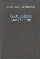 Авиационные двигатели Букинистическое издание Сохранность: Хорошая Издательство: Машиностроение, 1964 г Твердый переплет, 370 стр Тираж: 10700 экз Формат: 60x90/16 (~145х217 мм) инфо 6817t.