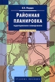 Районная планировка Территориальное планирование Серия: Disciplinae инфо 7106t.