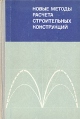 Новые методы расчета строительных конструкций Букинистическое издание Сохранность: Хорошая Издательство: Издательство литературы по строительству, 1971 г Твердый переплет, 240 стр Тираж: 8000 экз Формат: 60x90/16 (~145х217 мм) инфо 7132t.
