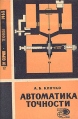 Автоматика точности Серия: Новое в жизни, науке, технике инфо 7149t.