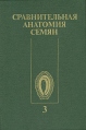 Сравнительная анатомия семян В пяти томах Том 3 Букинистическое издание Сохранность: Хорошая Издательство: Наука Ленинградское отделение, 1991 г Твердый переплет, 240 стр ISBN 5-02-026636-1, 5-02-026605-1 инфо 7279t.