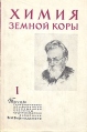 Химия земной коры В двух томах Том 1 Антология Букинистическое издание Сохранность: Хорошая Издательство: Издательство Академии Наук СССР, 1963 г Суперобложка, 432 стр Тираж: 4000 экз Формат: 70x108/16 (~170х262 мм) инфо 7405t.