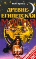Древнеегипетская магия Серия: Таинственный мир инфо 7745t.