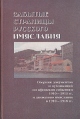 Забытые страницы русского имяславия Серия: История русских церковных православных движений инфо 7972t.