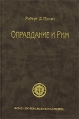 Оправдание и Рим Букинистическое издание Сохранность: Хорошая Издательство: Фонд "Лютеранское наследие", 1999 г Твердый переплет, 144 стр ISBN 1-890863-49-1 Тираж: 10000 экз Формат: 84x108/32 (~130х205 мм) инфо 8008t.