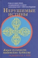 Нерушимые истины Издательства: АСТ, Астрель, 2004 г Твердый переплет, 512 стр ISBN 5-17-025306-0, 5-271-09342-5, 1-57062-166-7 Тираж: 5000 экз Формат: 60x90/16 (~145х217 мм) инфо 8014t.