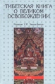 Тибетская книга о Великом Освобождении Букинистическое издание Сохранность: Хорошая Издательство: Агни, 1998 г Твердый переплет, 496 стр ISBN 5-89850-007-3 Тираж: 5000 экз Формат: 84x104/32 (~220x240 мм) инфо 8017t.