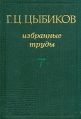 Г Ц Цыбиков Избранные труды в двух томах Том 1 Букинистическое издание Издательство: Наука Новосибирск, 1981 г Твердый переплет, 264 стр Тираж: 10500 экз Формат: 70x100/16 (~167x236 мм) инфо 8018t.