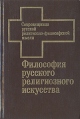 Философия русского религиозного искусства XVI - XX вв Серия: Сокровищница русской религиозно-философской мысли инфо 8042t.