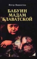 Бабуин мадам Блаватской Серия: Экспресс инфо 9020t.