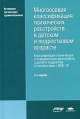 Многоосевая классификация психических расстройств в детском и подростковом возрасте Классификация психических и поведенческих расстройств у детей и подростков в соответствии с МКБ-10 Издательства: Смысл, Академия, инфо 9441t.