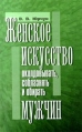 Женское искусство околдовывать, соблазнять и обирать мужчин Издательство: Современное слово Твердый переплет, 480 стр ISBN 985-443-022-7 Тираж: 11000 экз Формат: 84x104/32 (~220x240 мм) инфо 9454t.