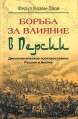 Борьба за влияние в Персии Дипломатическое противостояние России и Англии Издательство: Центрполиграф, 2004 г Твердый переплет, 544 стр ISBN 5-9524-0780-3 Тираж: 3000 экз Формат: 84x108/32 (~130х205 мм) инфо 9494t.