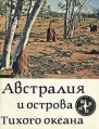 Австралия и острова Тихого океана Серия: Континенты, на которых мы живем инфо 9510t.