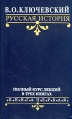 В О Ключевский Русская история Полный курс лекций в трех книгах Книга 1 Серия: В О Ключевский Русская история Полный курс лекций в трех книгах инфо 9547t.