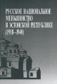 Русское национальное меньшинство в Эстонской республике (1918-1940) Антология Букинистическое издание Сохранность: Отличная Издательство: Крипта, 2000 г Твердый переплет, 448 стр ISBN 9985-60-904-2 инфо 9582t.