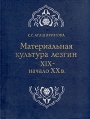 Материальная культура лезгин XIX - начала ХХ века Букинистическое издание Сохранность: Хорошая Издательство: Наука, 1978 г Твердый переплет, 304 стр Тираж: 6600 экз Формат: 70x90/16 (~170х215 мм) инфо 9906t.