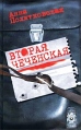 Вторая чеченская Издательство: Захаров, 2002 г Твердый переплет, 304 стр ISBN 5-8159-0309-4 Тираж: 5000 экз Формат: 84x108/32 (~130х205 мм) инфо 9993t.