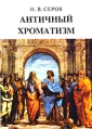 Античный хроматизм Букинистическое издание Издательство: Лисс, 1995 г Суперобложка, 476 стр ISBN 5-87050-065-6 Тираж: 5000 экз Формат: 70x100/16 (~167x236 мм) инфо 10168t.