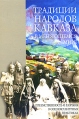Традиции народов Кавказа в меняющемся мире Преемственность и разрывы в социокультурных практиках Серия: Ethnographica Petropolitana инфо 10526t.