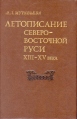 Летописание Северо-Восточной Руси XIII - XV века Букинистическое издание Сохранность: Хорошая Издательство: Наука, 1983 г Твердый переплет, 296 стр Тираж: 4600 экз Формат: 60x90/16 (~145х217 мм) инфо 10697t.