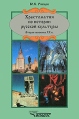 Хрестоматия по истории русской культуры: Вторая половина XX века Букинистическое издание Сохранность: Хорошая Издательство: Владос, 2004 г Твердый переплет, 288 стр ISBN 5-691-01188-X Тираж: 10000 экз Формат: 60x90/16 (~145х217 мм) инфо 10706t.