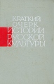 Краткий очерк истории русской культуры Букинистическое издание Сохранность: Хорошая Издательство: Наука Ленинградское отделение, 1967 г Твердый переплет, 652 стр Тираж: 16000 экз Формат: 60x90/16 (~145х217 мм) инфо 10707t.