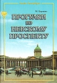 Прогулки по Невскому проспекту Букинистическое издание Сохранность: Очень хорошая Издательство: Литера, 2002 г Твердый переплет, 272 стр ISBN 5-94455-065-1 Тираж: 5000 экз Формат: 70x100/16 (~167x236 мм) инфо 10720t.