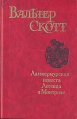 Ламмермурская невеста Легенда о Монтрозе Авторский сборник Букинистическое издание Сохранность: Хорошая Издательство: Эхо, 1993 г Твердый переплет, 544 стр ISBN 5-7283-0008-1 Тираж: 75000 экз Формат: 84x108/32 (~130х205 мм) инфо 11372t.