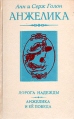 Дорога надежды Анжелика и ее победа Серия: Анжелика инфо 11446t.