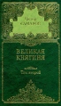 Грегор Самаров Собрание сочинений в семи томах Том 2 Великая княгиня Серия: Грегор Самаров Собрание сочинений в семи томах инфо 11703t.