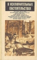 В исключительных обстоятельствах 1991 Серия: В исключительных обстоятельствах инфо 12050t.