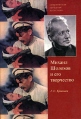 Михаил Шолохов и его творчество Серия: Современная западная русистика инфо 13118t.