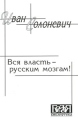 Вся власть - русским мозгам! Серия: Белая библиотека инфо 885u.