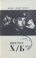 Внутри Х/Б Серия: Русское зарубежье Коллекция поэзии и прозы инфо 891u.