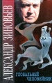Глобальный человейник Серия: Философский бестселлер инфо 893u.