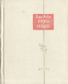 Книга и сердце Серия: Поэтическая библиотечка школьника инфо 984u.
