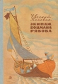 Экипаж боцмана Рябова Авторский сборник Букинистическое издание Сохранность: Хорошая Издательство: Детская литература Москва, 1976 г Твердый переплет, 176 стр Тираж: 150000 экз Формат: 60x90/16 (~145х217 мм) инфо 1128u.
