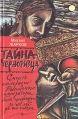 Тайна черноризца Букинистическое издание Сохранность: Хорошая Издательство: Современный писатель, 1997 г Твердый переплет, 368 стр ISBN 5-265-03404-8 Тираж: 5000 экз Формат: 84x108/32 (~130х205 мм) инфо 1211u.