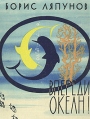 Впереди - океан! Авторский сборник Букинистическое издание Сохранность: Хорошая Издательство: Советская Россия, 1961 г Твердый переплет, 178 стр Формат: 70x90/16 (~170х215 мм) инфо 1270u.